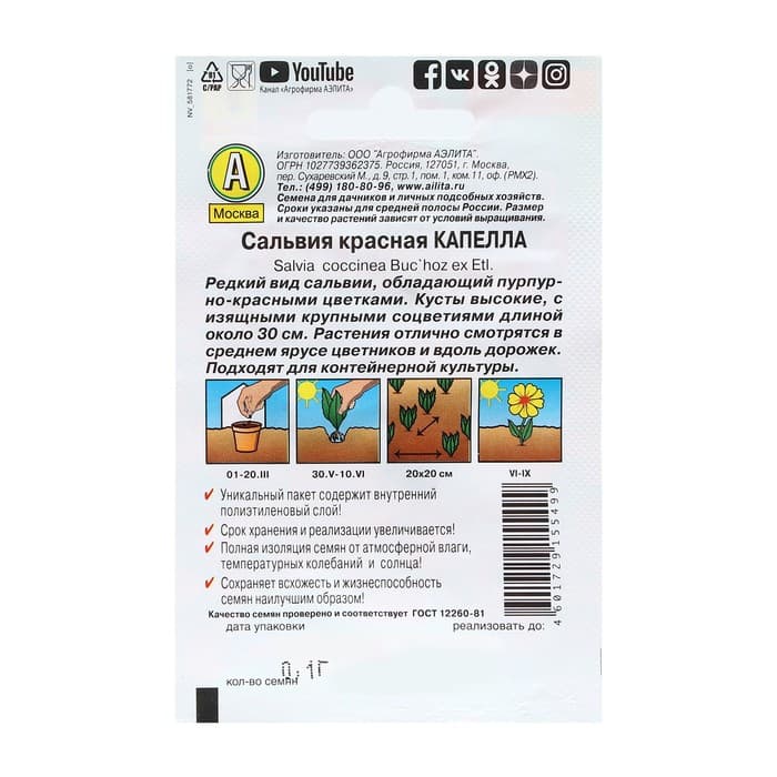 Семена цветов Сальвия красная «Капелла», 0.1 г