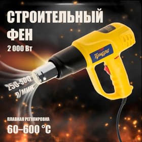 Строительный фен ТУНДРА, 2000 Вт, 250-500 л/мин, плавная регулировка 60-600 °С, ЖК-дисплей