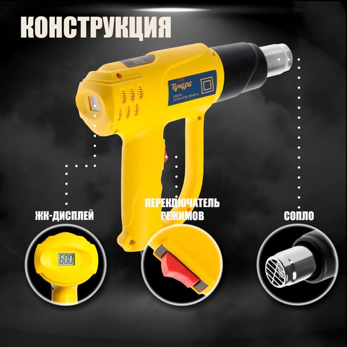 Строительный фен ТУНДРА, 2000 Вт, 250-500 л/мин, плавная регулировка 60-600 °С, ЖК-дисплей