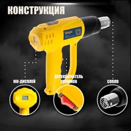 Строительный фен ТУНДРА, 2000 Вт, 250-500 л/мин, плавная регулировка 60-600 °С, ЖК-дисплей