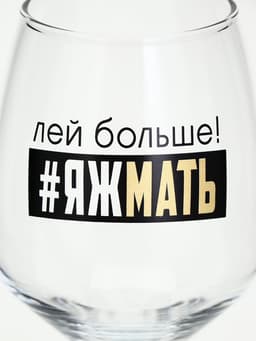 Бокал для вина с надписью «Яжмать», 350 мл