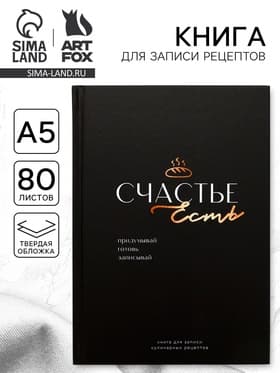 Книга для записи рецептов А5, 80 л. Твердый переплет «Счастье»