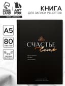 Книга для записи рецептов А5, 80 л. Твердый переплет «Счастье»