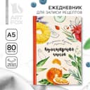 Книга для записи рецептов А5, 80 л. Твердый переплет «Еда как искусство»