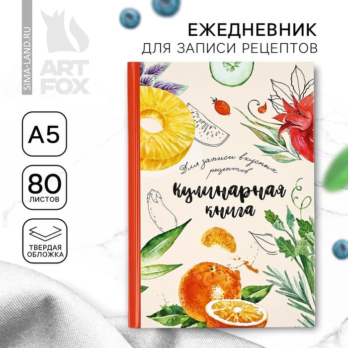Книга для записи рецептов А5, 80 л. Твердый переплет «Еда как искусство»