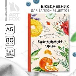 Книга для записи рецептов А5, 80 л. Твердый переплет «Еда как искусство»