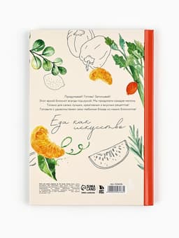 Книга для записи рецептов А5, 80 л. Твердый переплет «Еда как искусство»