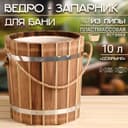 Ведро - запарник «Добрыня» для бани и сауны, 10 л, липа, пластмассовая вставка, «Добропаровъ»