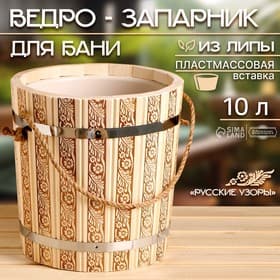 Ведро - запарник для бани и сауны «Русские узоры», 10 л, липа, пластиковая вставка, ручка - верёвка, «Добропаровъ»