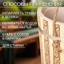 Ведро - запарник для бани и сауны «Русские узоры», 10 л, липа, пластиковая вставка, ручка - верёвка, «Добропаровъ»