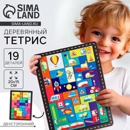 Двусторонний тетрис «‎Транспорт», 19 деталей