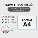 Карман плоский А4, 22.3×0.2×31 см, с двухсторонним скотчем для крепления ПЭТ 0.7 мм (горизонтально)