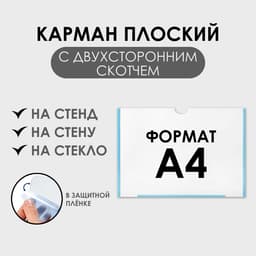 Карман плоский А4, 22.3×0.2×31 см, с двухсторонним скотчем для крепления ПЭТ 0.7 мм (горизонтально)