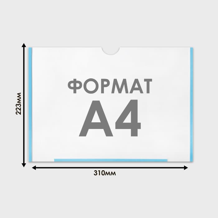 Карман плоский А4, 22.3×0.2×31 см, с двухсторонним скотчем для крепления ПЭТ 0.7 мм (горизонтально)