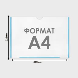 Карман плоский А4, 22.3×0.2×31 см, с двухсторонним скотчем для крепления ПЭТ 0.7 мм (горизонтально)