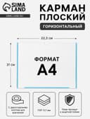 Карман плоский А4, 22.3×0.2×31 см, с двухсторонним скотчем для крепления ПЭТ 0.7 мм (горизонтально)
