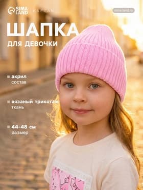 Шапка для девочки KAFTAN, розовая, размер 44-48 (1-2 года)