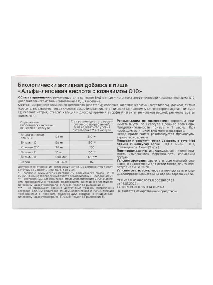 Альфа-липоевая кислота с коэнзимом Q10, витаминами и селеном,30 капсул по 435 мг