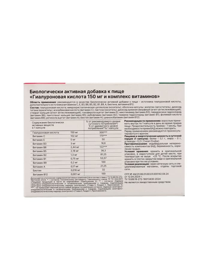 Гиалуроновая кислота 150 мг с витаминами и биотином против морщин, 30 капсул