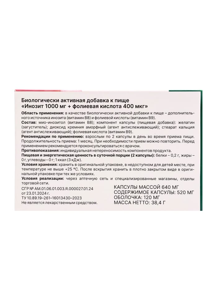 Инозит 1000 мг + фолиевая кислота 400 мкг, 60 капсул, 520 мг