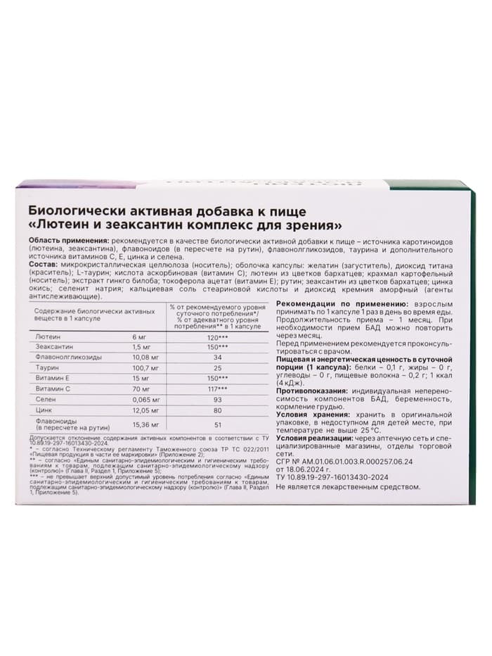 Комплекс для зрения с лютеином и зеаксантином,30 капсул, 600 мг