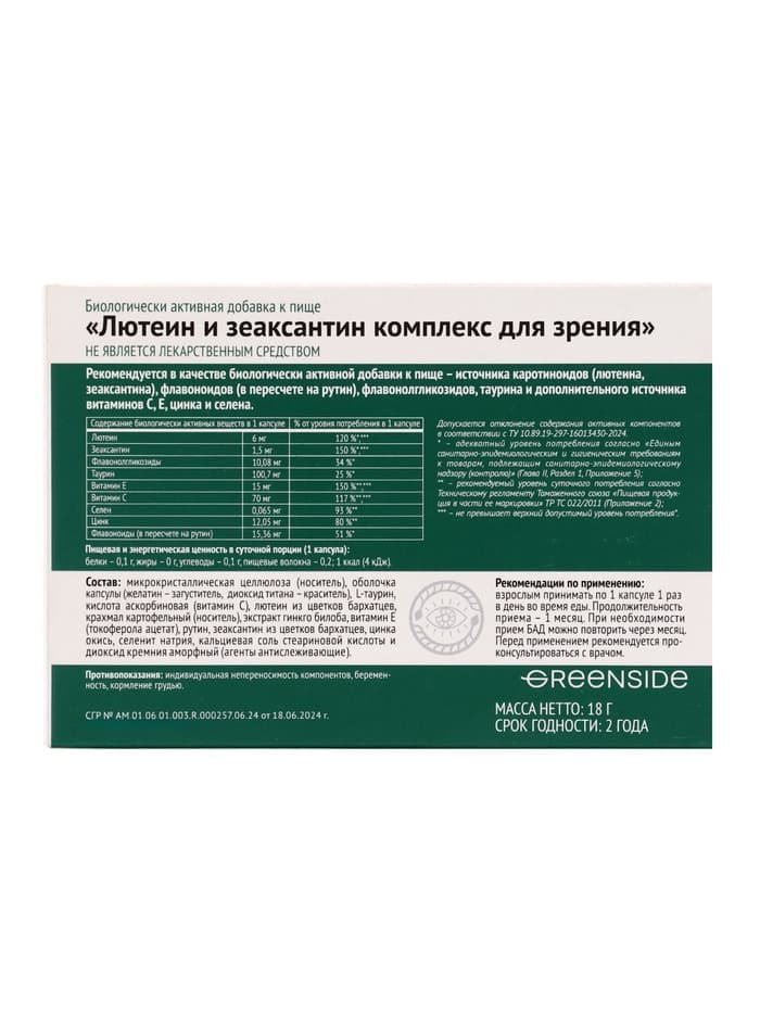 Комплекс для зрения с лютеином и зеаксантином,30 капсул, 600 мг