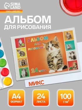 Альбом для рисования Hatber «Милые котята» А4, 24 листа, на гребне, перфорация углов, плотность листов 100 г/м², обложка из мелованного картона, МИК...