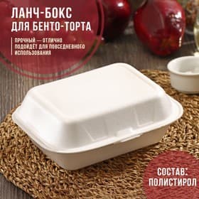 Ланч - бокс для бенто-торта и бургера, 19×15×7 см, полистирол, белый