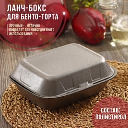 Ланч - бокс для бенто-торта и бургера, 19×15×7 см, полистирол, чёрный