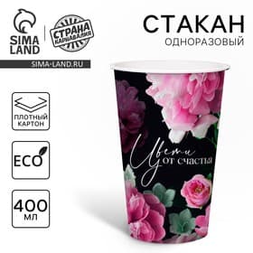 Стакан одноразовый бумажный «Цвети от счастья», 400 мл