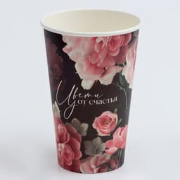 Стакан одноразовый бумажный «Цвети от счастья», 400 мл