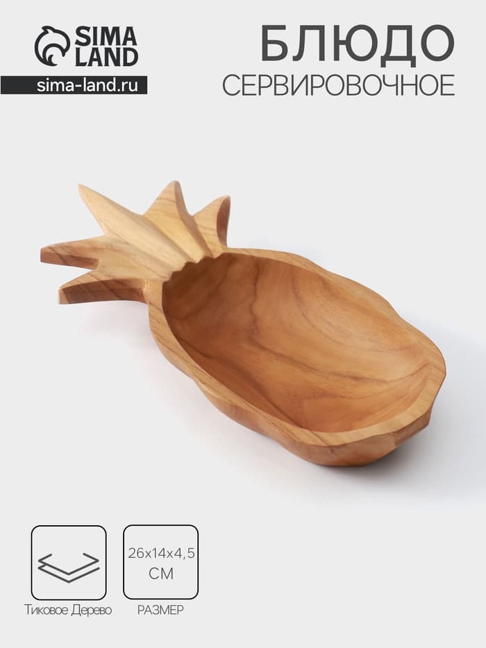 Блюдо «Ананас», 26×14×4.5 см, тиковое дерево