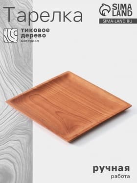 Тарелка квадратная, 25×25×2 см, тиковое дерево