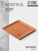 Тарелка квадратная, 25×25×2 см, тиковое дерево