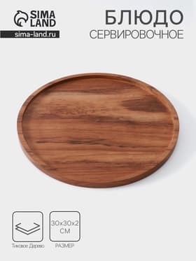 Блюдо, 30×30×2 см, тиковое дерево