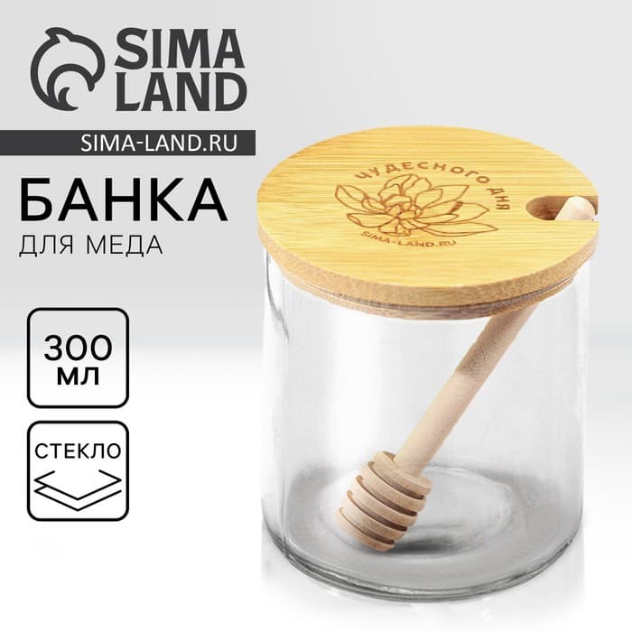 Банка стеклянная для меда «Чудесного дня», 300 мл