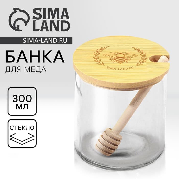 Банка для мёда стеклянная «Пчёлка», 300 мл