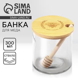 Банка для мёда стеклянная «Пчёлка», 300 мл