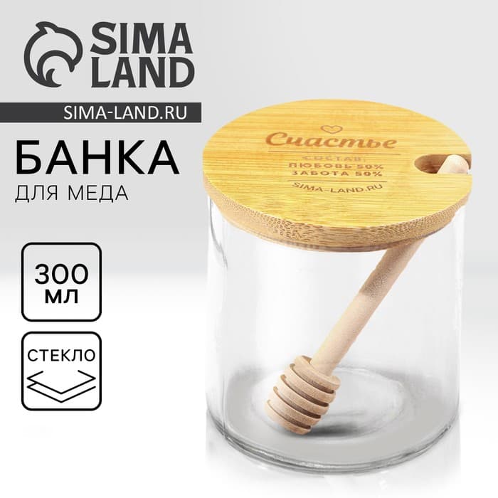 Банка для меда стеклянная «Счастье», 300 мл