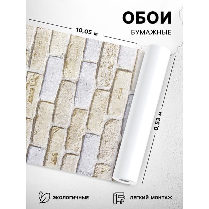 Бумажные обои «Кирпичи 301-07», 0.53×10.05 м, бежевый/коричневый/серый