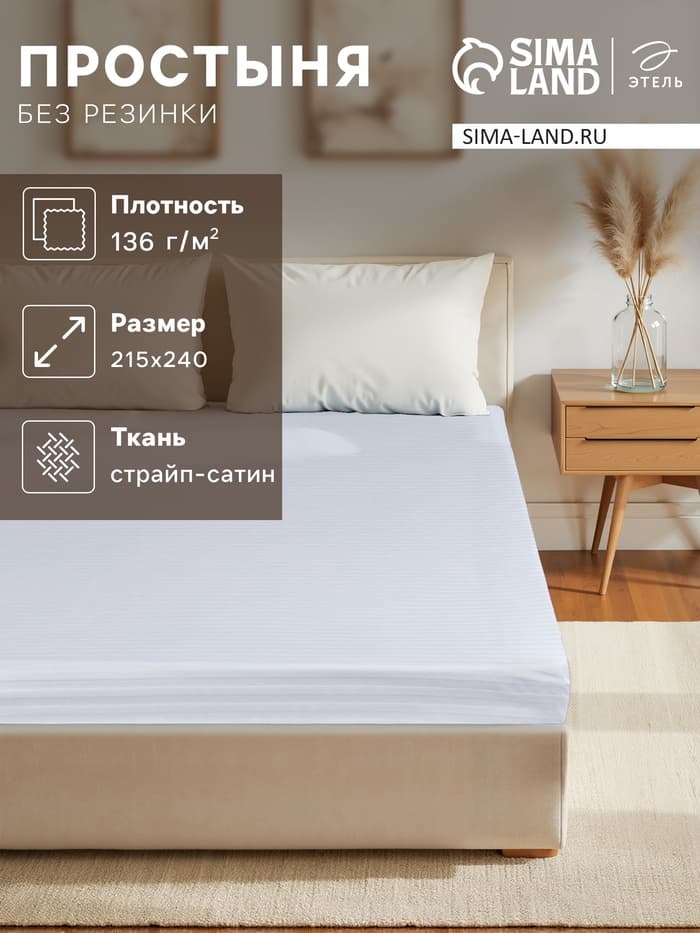 Простыня евро «Этель» Hotel, 215×240±3 см, страйп-сатин, хлопок 100%