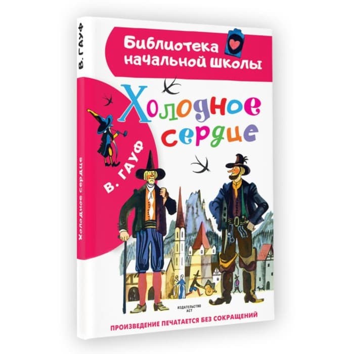 Холодное сердце. Гауф В.