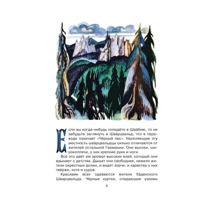 Холодное сердце. Гауф В.