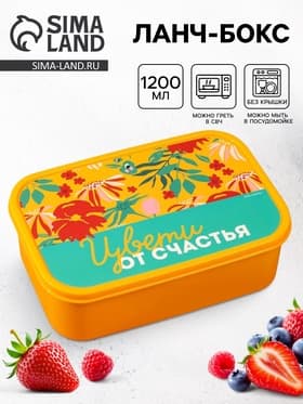 Ланч - бокс прямоугольный «Цвети от счастья», 1200 мл