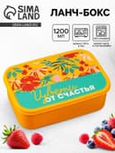 Ланч - бокс прямоугольный «Цвети от счастья», 1200 мл