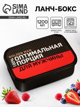 Ланч - бокс прямоугольный «Оптимальная порция для мужчины», 1200 мл
