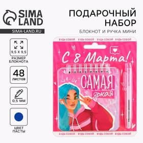 Подарочный набор, блокнот 48 листов + ручка, «Самая яркая. 8 марта»
