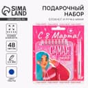 Подарочный набор, блокнот 48 листов + ручка, «Самая яркая. 8 марта»