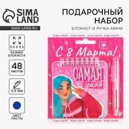 Подарочный набор, блокнот 48 листов + ручка, «Самая яркая. 8 марта»