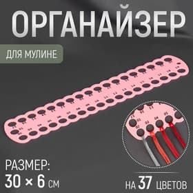 Органайзер для ниток мулине на 37 цветов, 30×6 см, МИКС